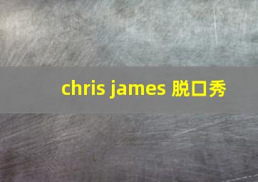 chris james 脱口秀